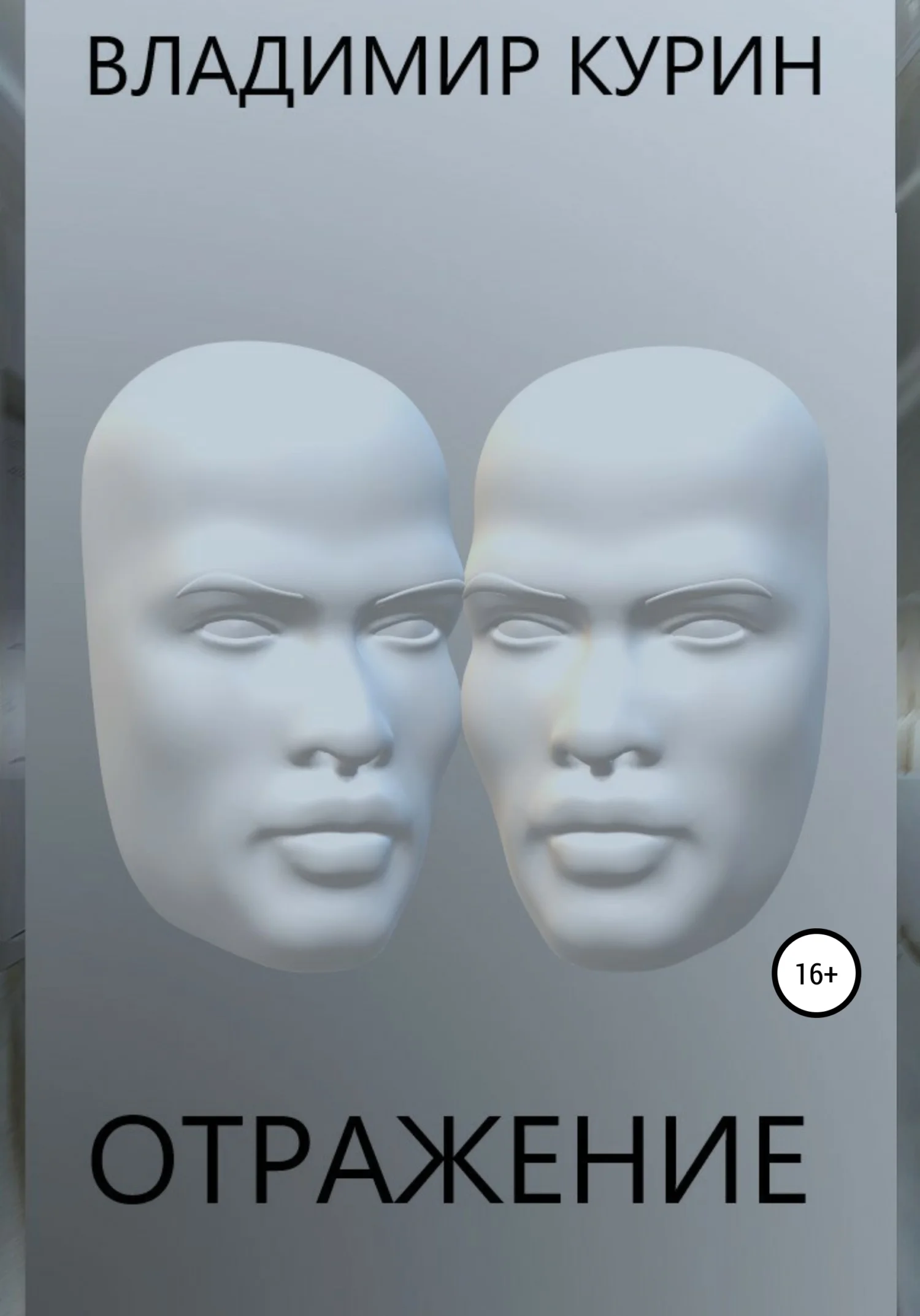 Обложка Отражение