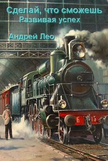 Обложка Развивая успех