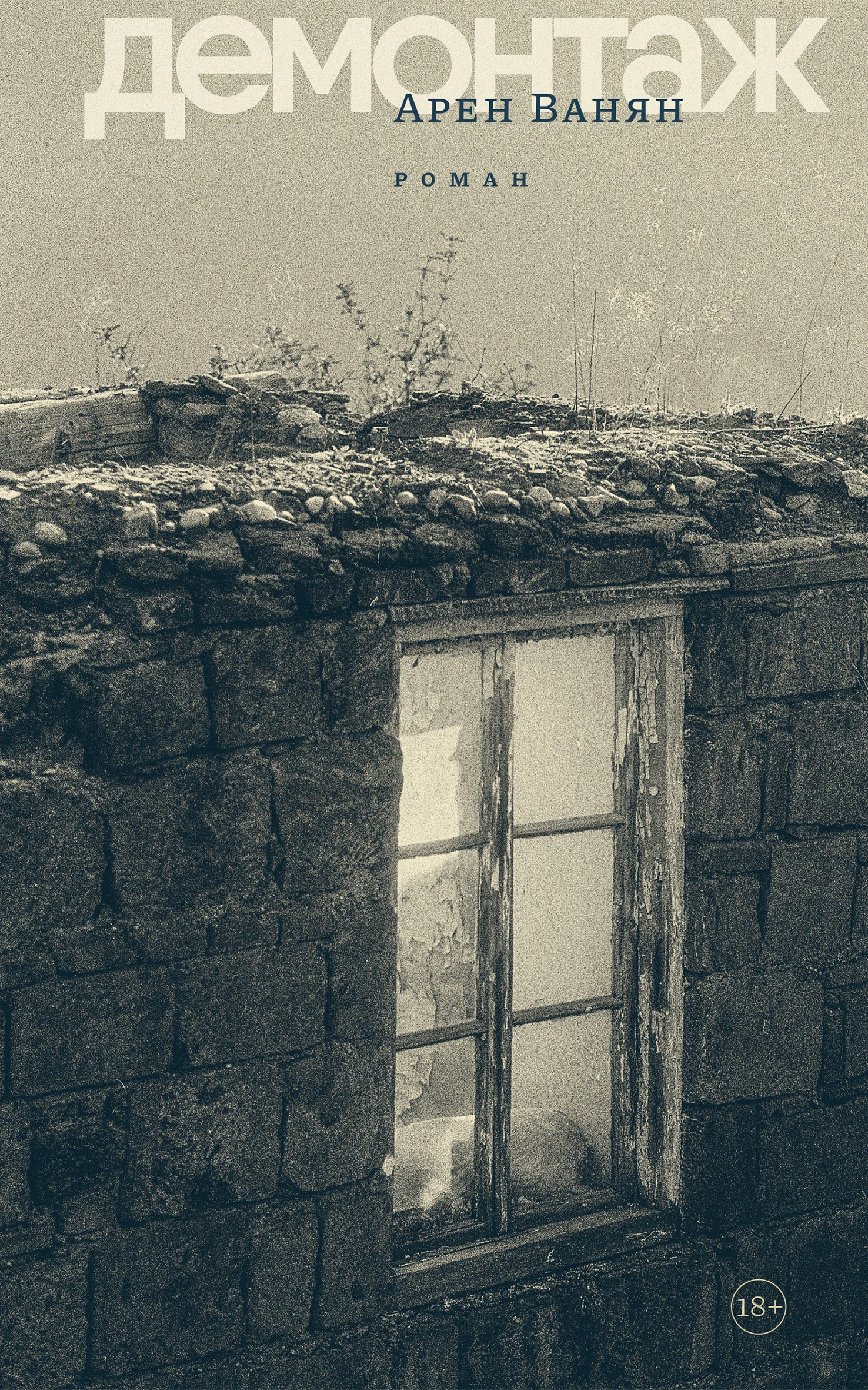 Обложка Демонтаж