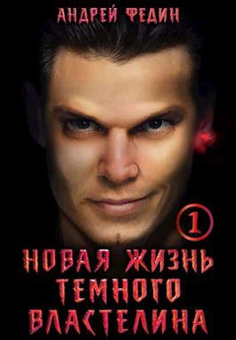 Обложка Новая жизнь темного властелина. Часть 1