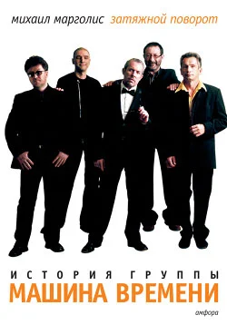 Обложка Затяжной поворот: история группы «Машина времени»