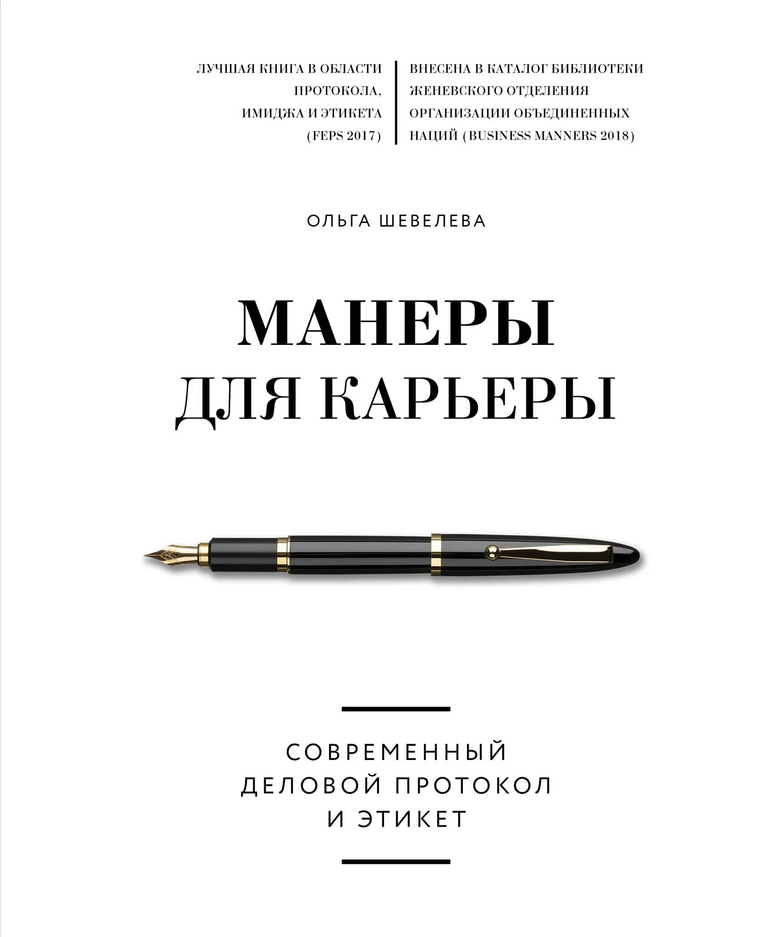 Обложка Манеры для карьеры. Современный деловой протокол и этикет