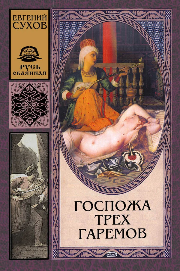Обложка Госпожа трех гаремов