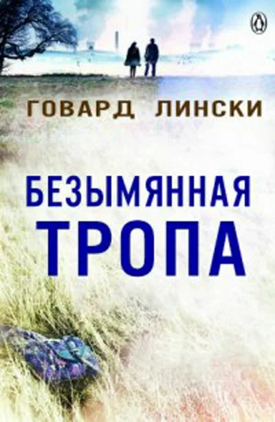 Обложка Безымянная тропа