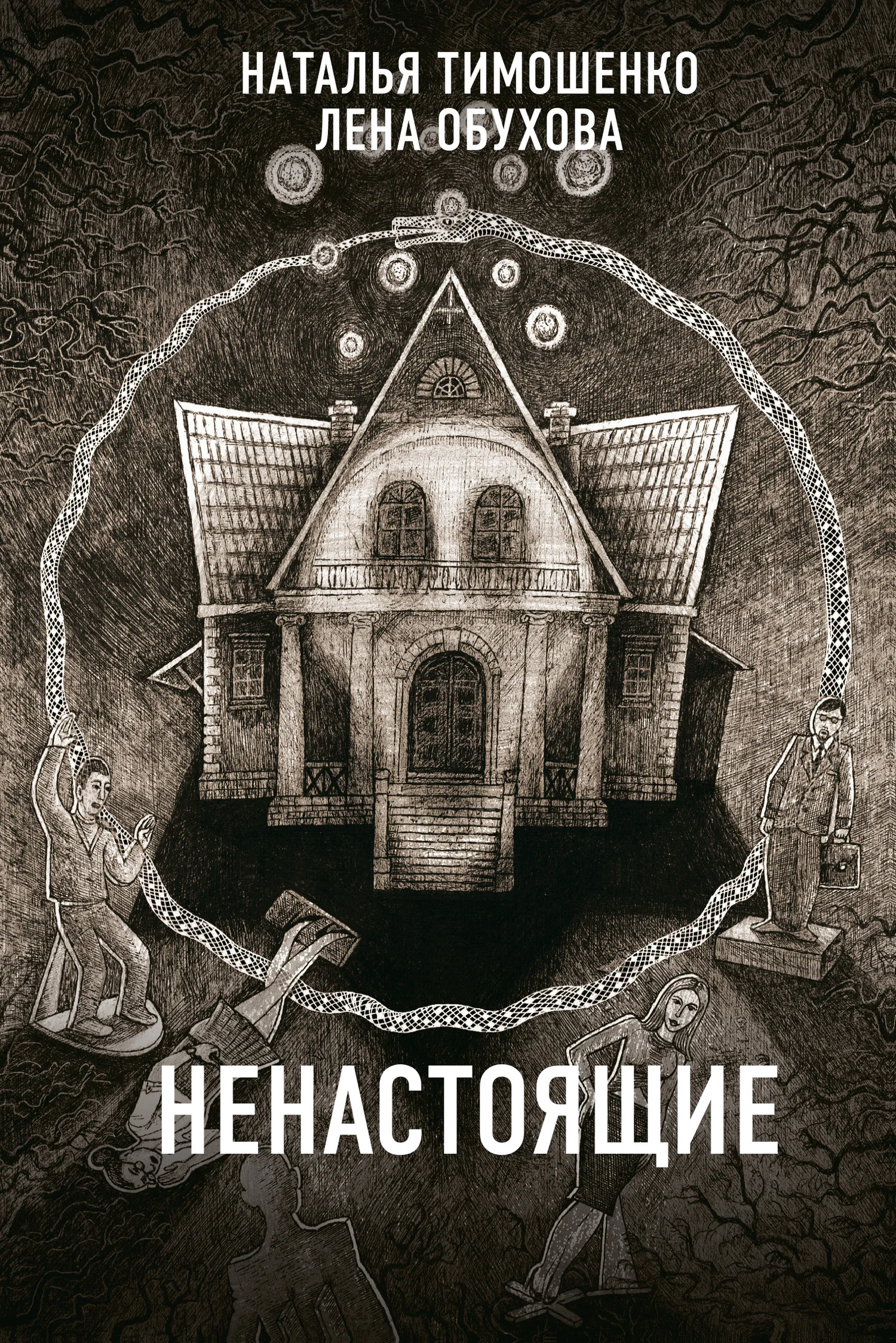 Обложка Ненастоящие