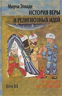 Обложка История веры и религиозных идей. Том 3. От Магомета до Реформации