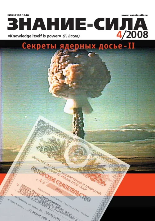 Обложка Знание-сила, 2008 № 04 (970)