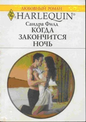 Обложка Когда закончится ночь