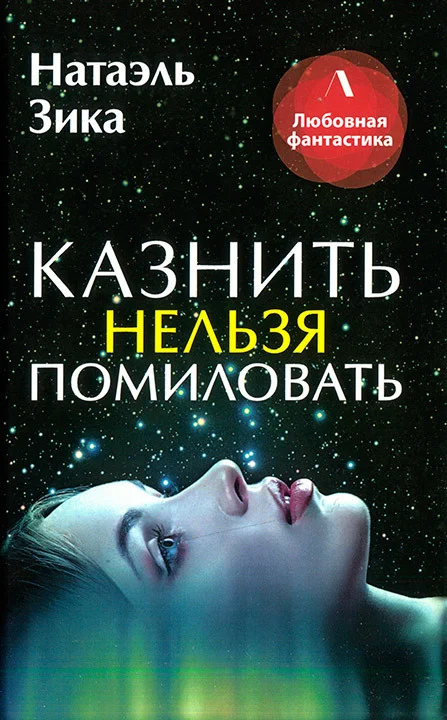 Обложка Казнить нельзя помиловать