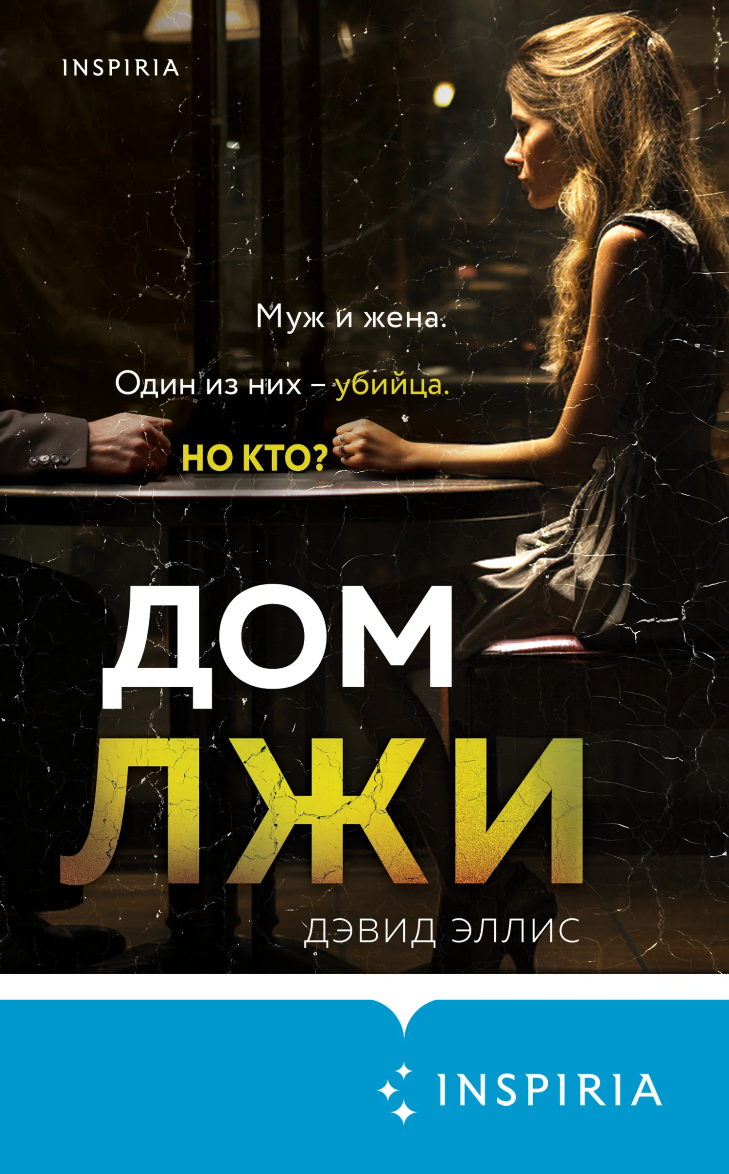 Обложка Дом лжи