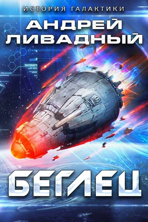 Обложка Беглец