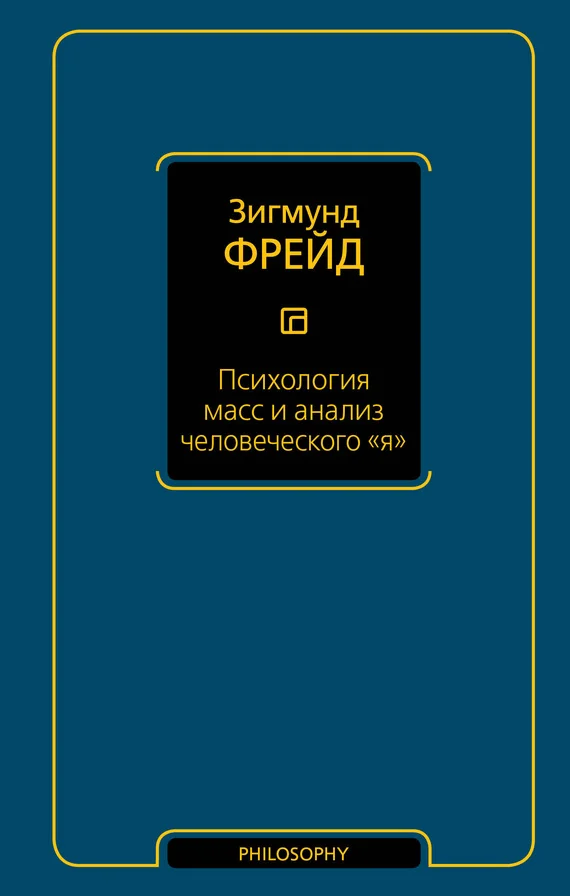 Обложка Психология масс и анализ человеческого «я»