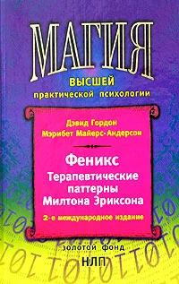 Обложка Феникс. Терапевтические паттерны Милтона Эриксона