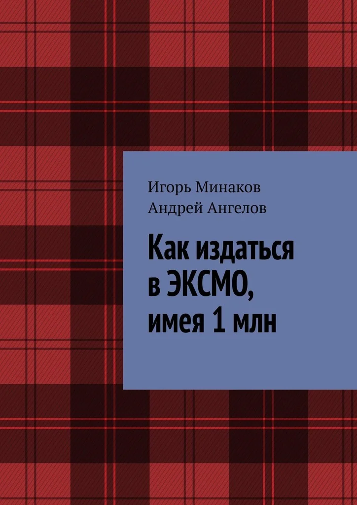 Обложка Как издаться в ЭКСМО, имея 1 млн