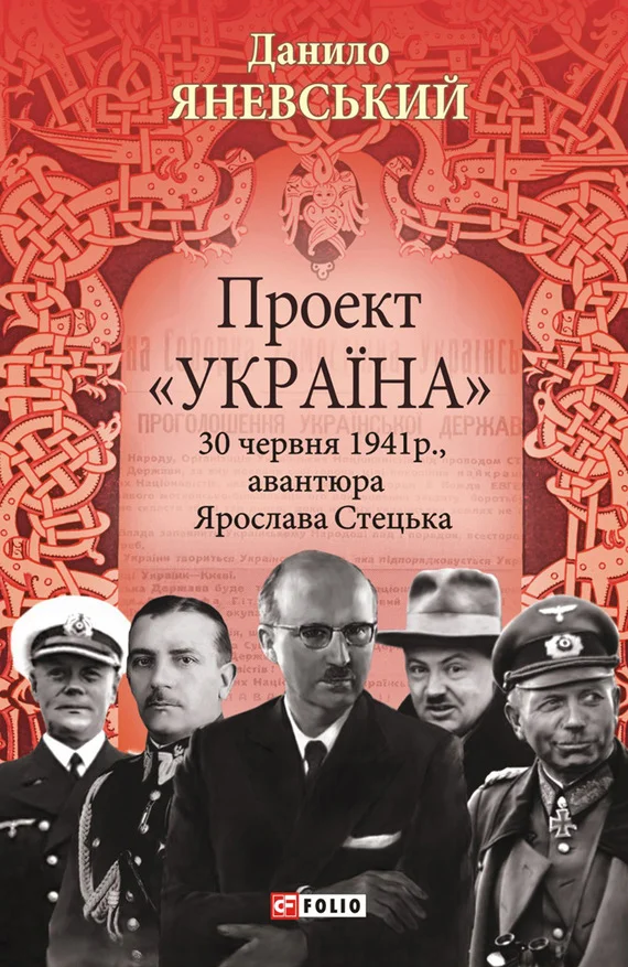 Обложка Проект «Україна». 30 червня 1941 року, акція Ярослава Стецька