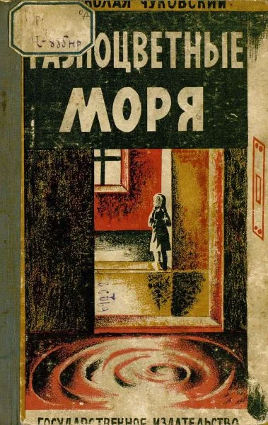 Обложка Разноцветные моря