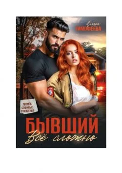 Обложка Бывший - все сложно