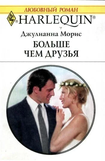 Обложка Больше чем друзья