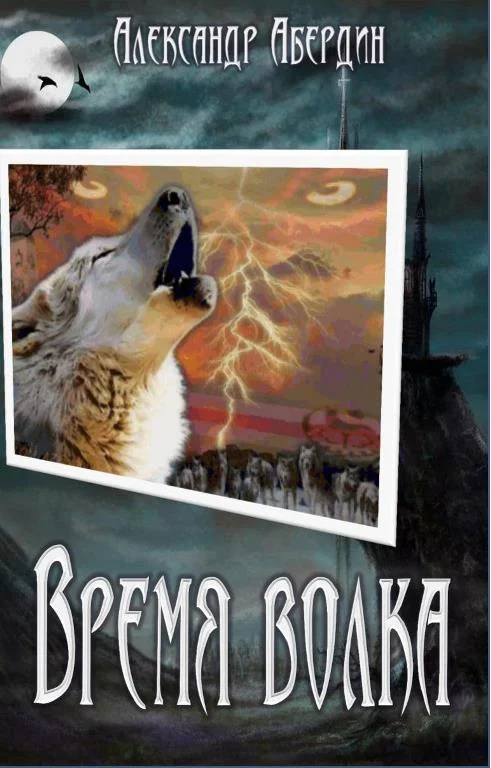 Обложка Время волка