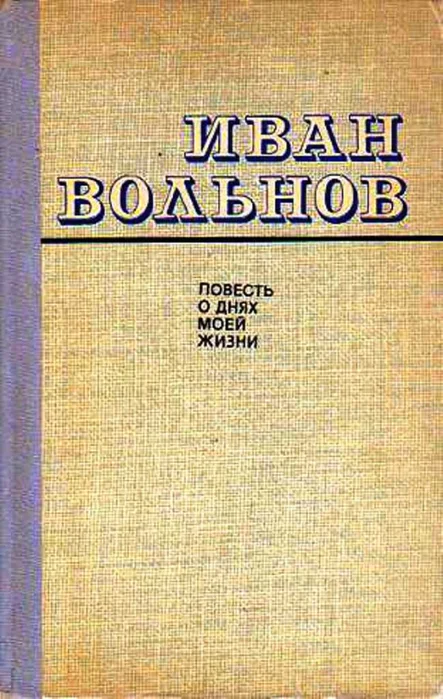 Обложка Повесть о днях моей жизни