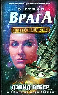 Обложка В руках врага