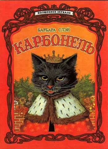 Обложка Карбонель