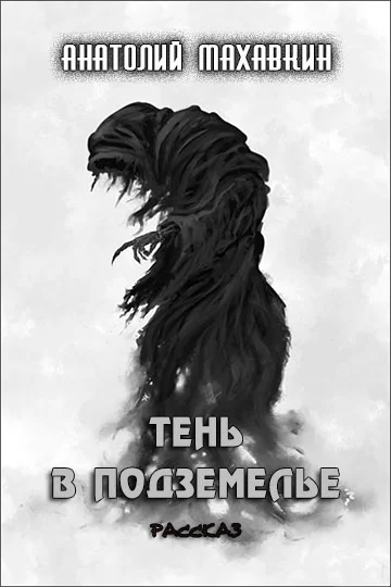 Обложка Тень в подземелье