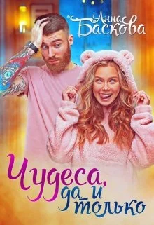 Обложка Чудеса, да и только