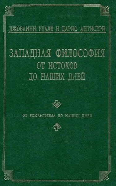 Обложка Т. 4. От романтизма до наших дней