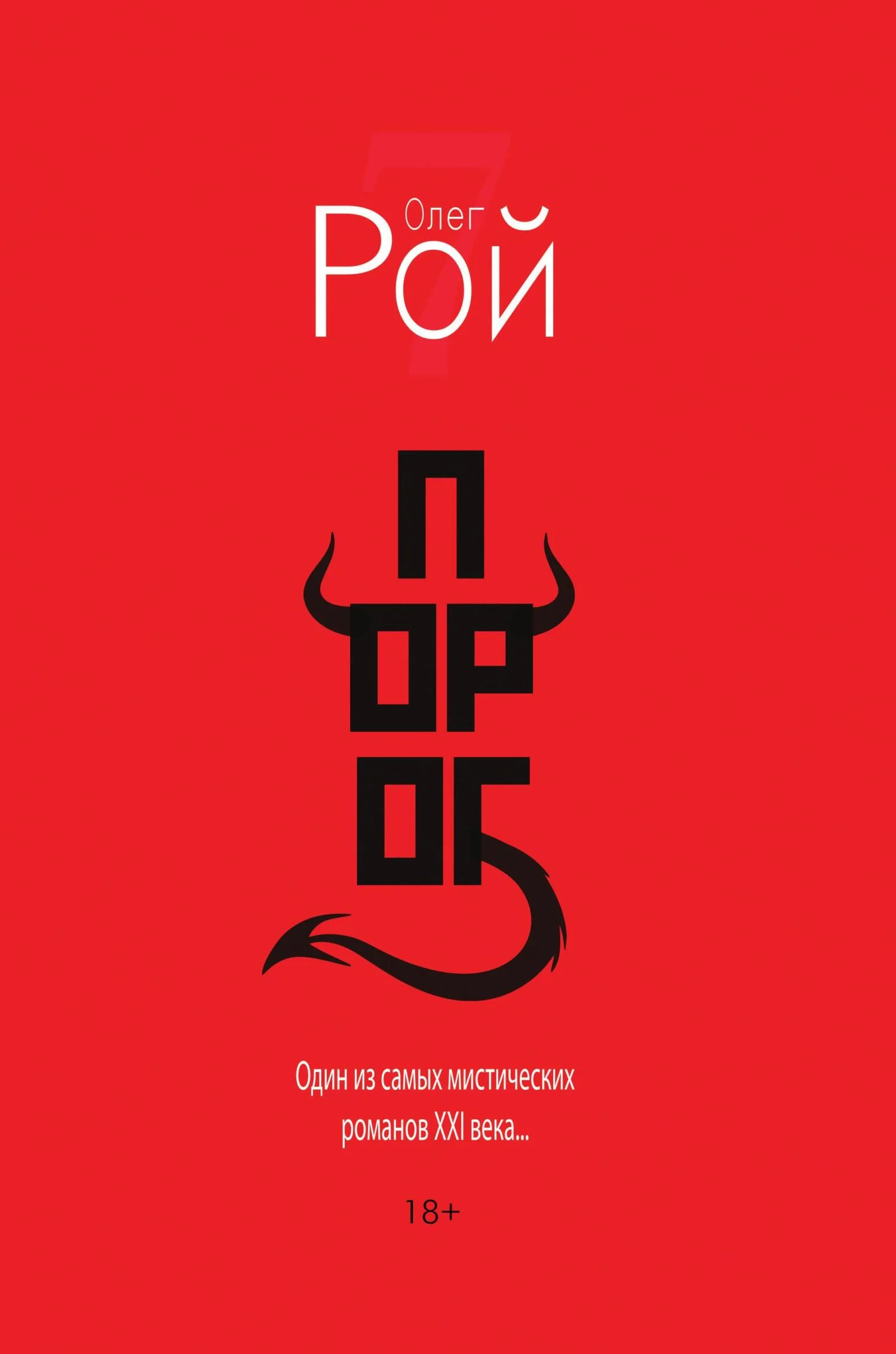 Обложка Порог