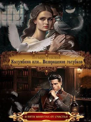 Обложка Колумбина или... Возвращение голубков