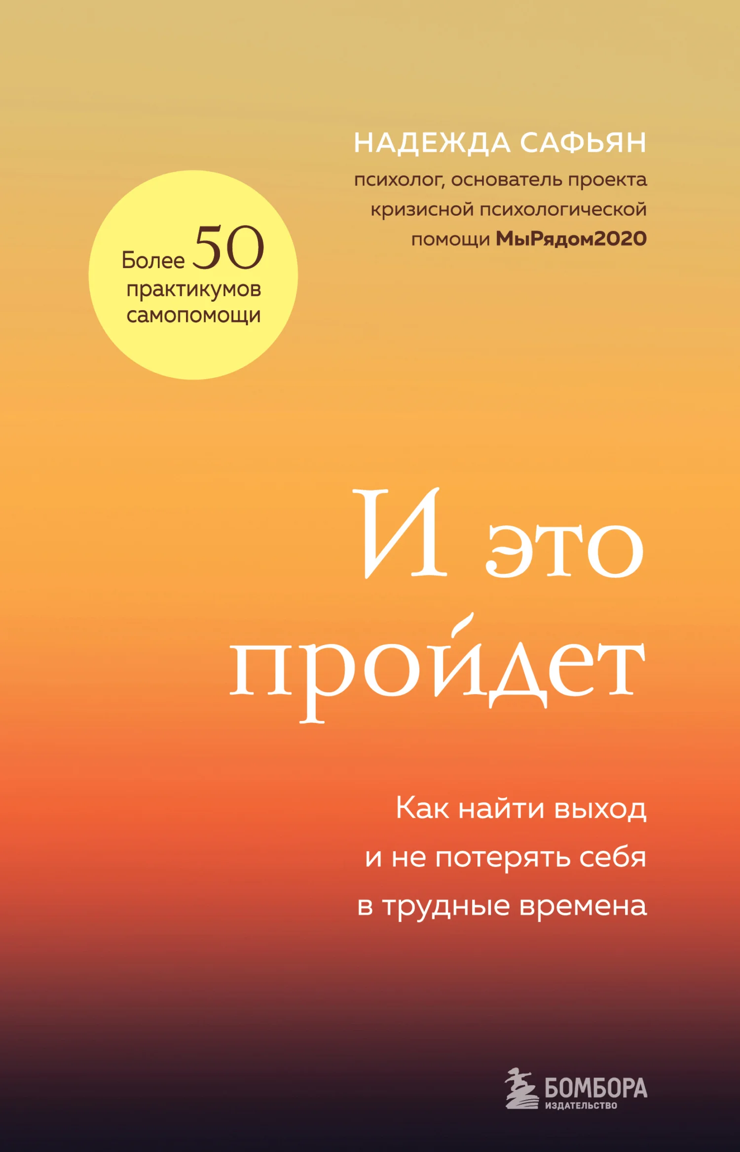 Обложка И это пройдет. Как найти выход и не потерять себя в трудные времена