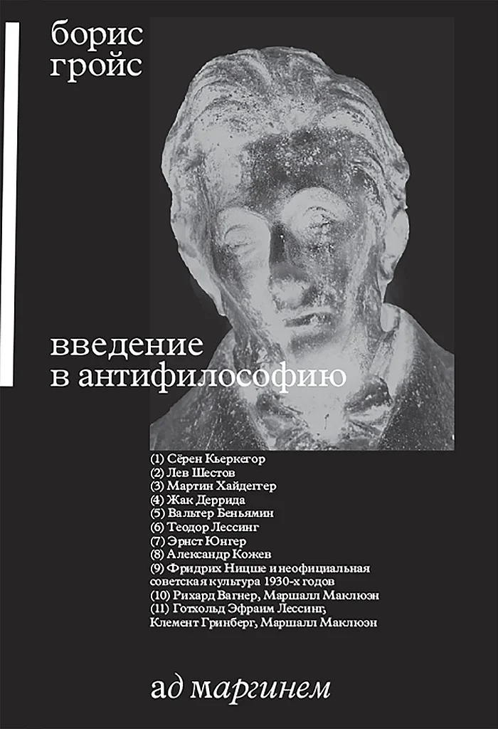Обложка Введение в антифилософию