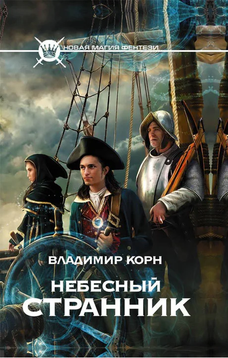 Обложка Небесный странник
