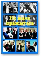 Обложка Не жаль пражытага