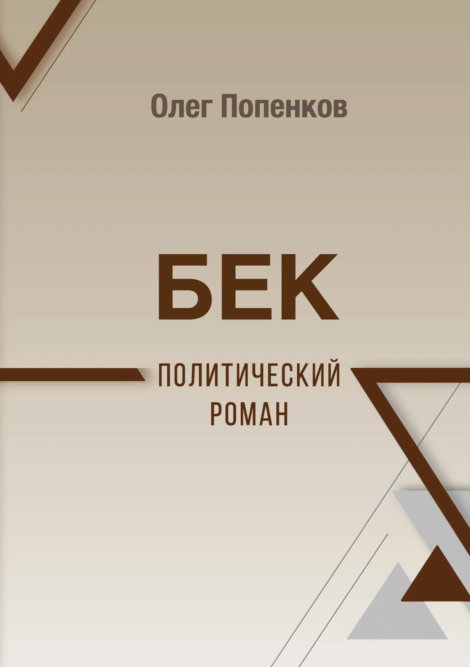 Обложка Бек: политический роман