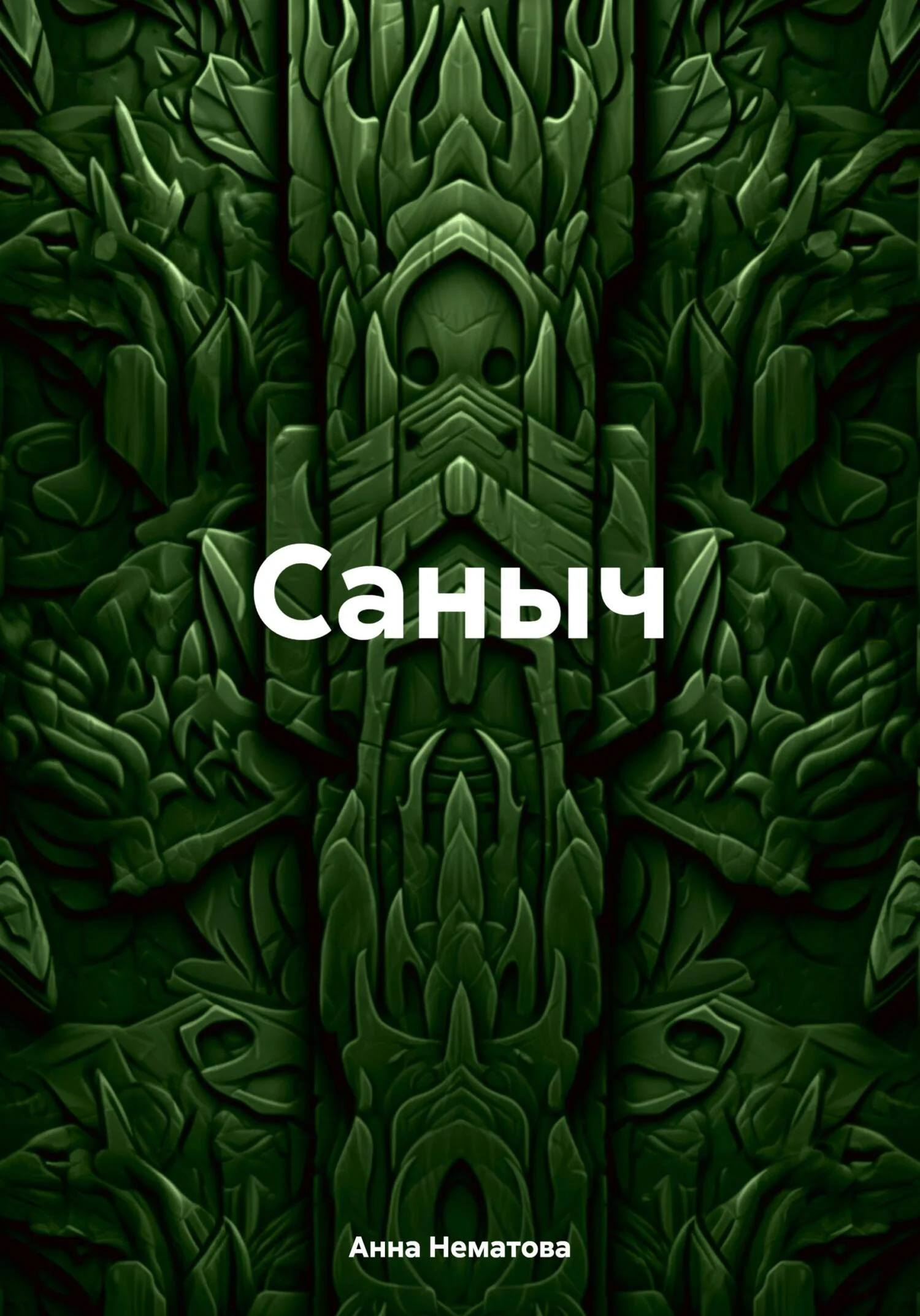 Обложка Саныч