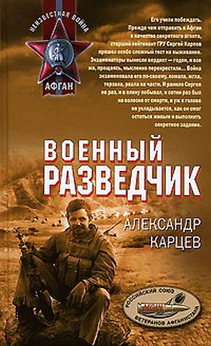 Обложка Военный разведчик