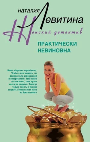 Обложка Практически невиновна