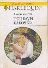 Обложка Поцелуй бабочки