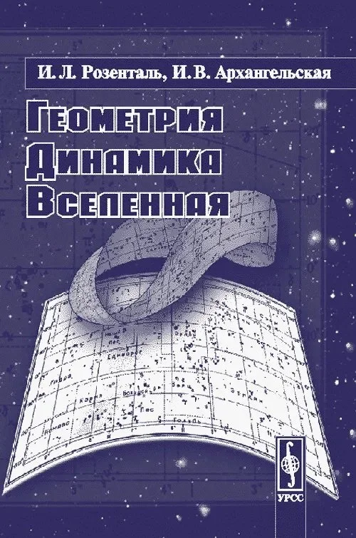 Обложка Геометрия, динамика, вселенная