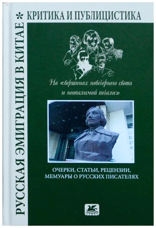 Обложка Русская эмиграция в Китае. Критика и публицистика. На «вершинах невечернего света и неопалимой печали»