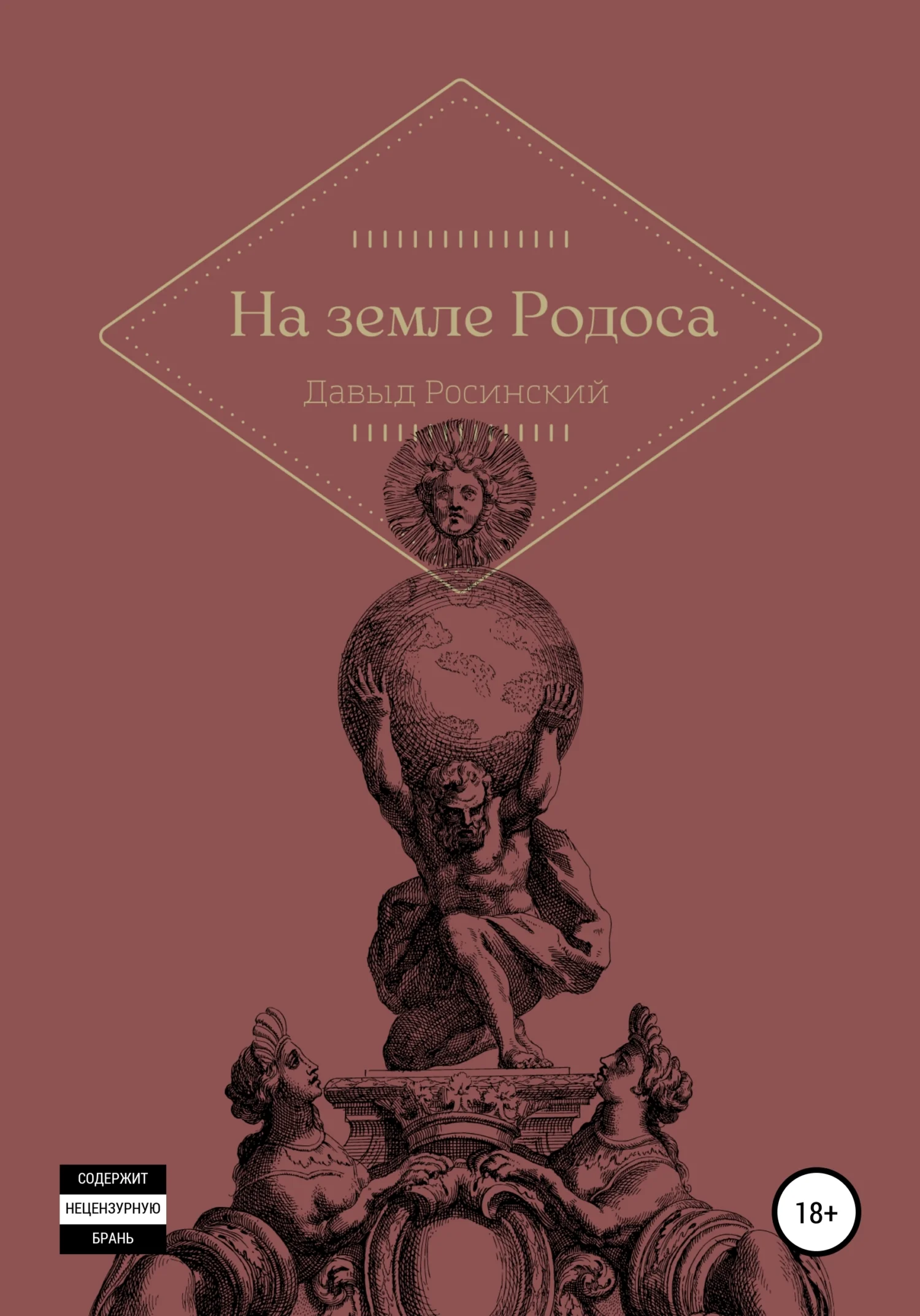 Обложка На земле Родоса