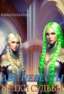 Обложка Две невесты. Метки Судьбы