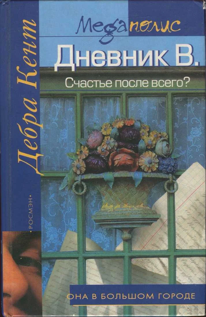Обложка Счастье после всего?