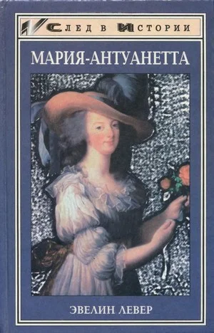 Обложка Мария-Антуанетта