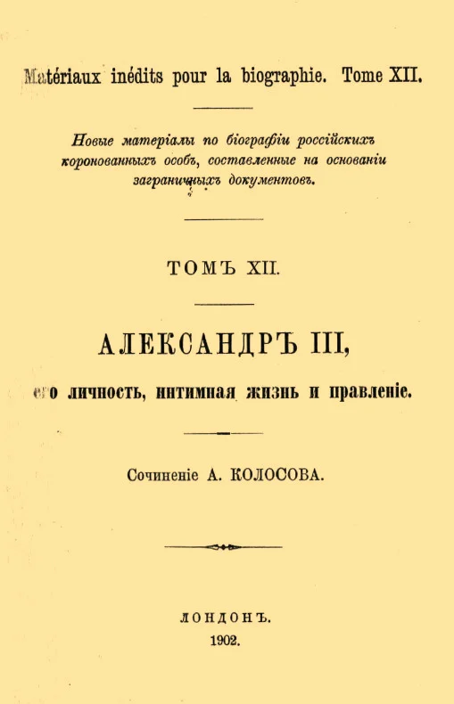 Обложка Александр III, его личность, интимная жизнь и правление