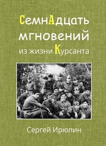 Обложка Семнадцать мгновений из жизни курсанта