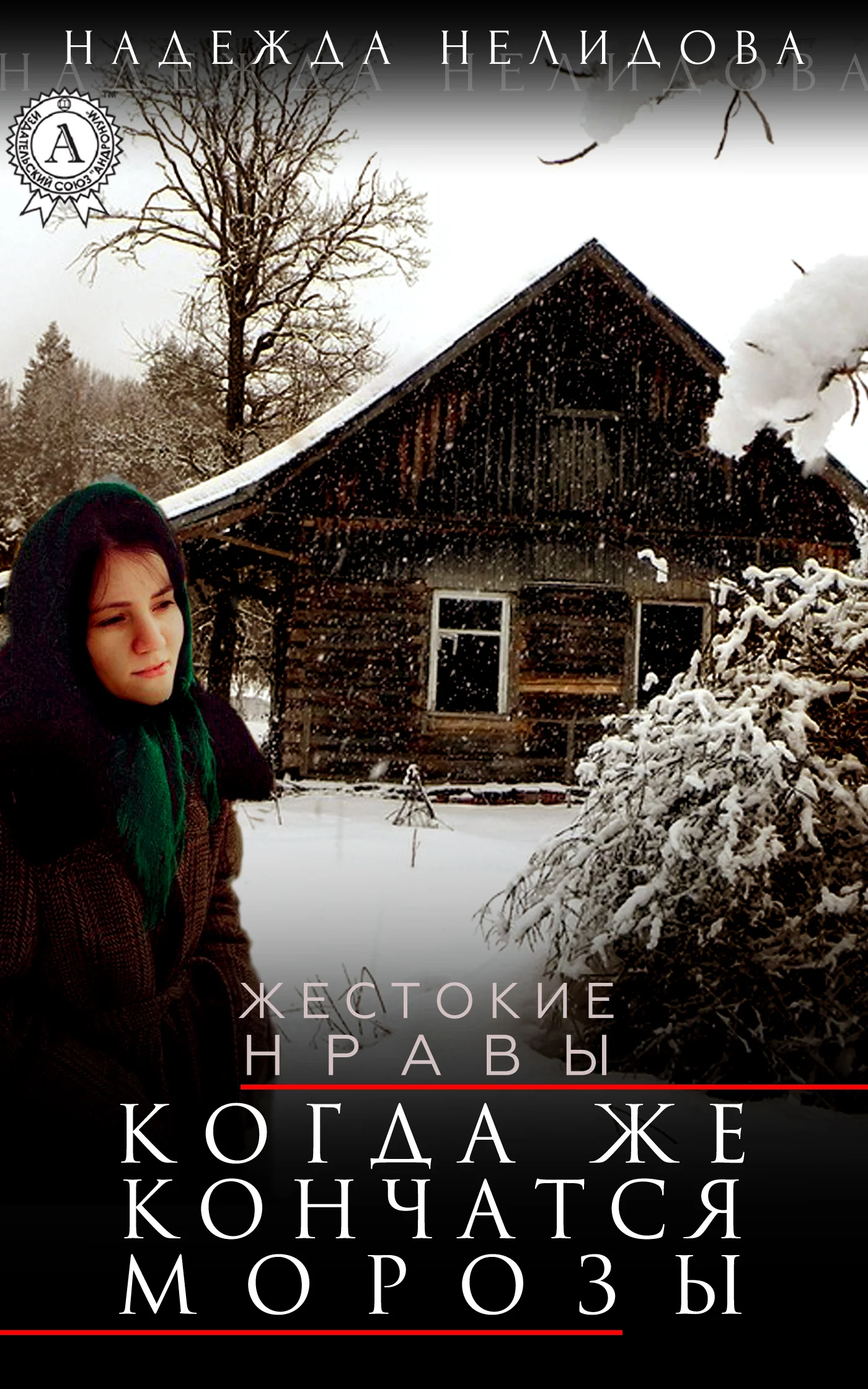 Обложка Когда же кончатся морозы