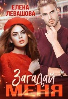 Обложка Загадай меня